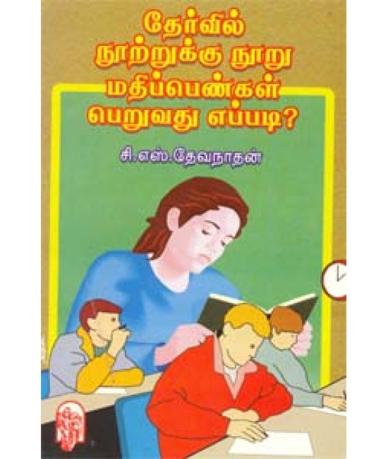 தேர்வில் நூற்றுக்கு நூறு மதிப்பெண்கள்  பெறுவது எப்படி?   Thervil Nootrukku Nooru ,,,,